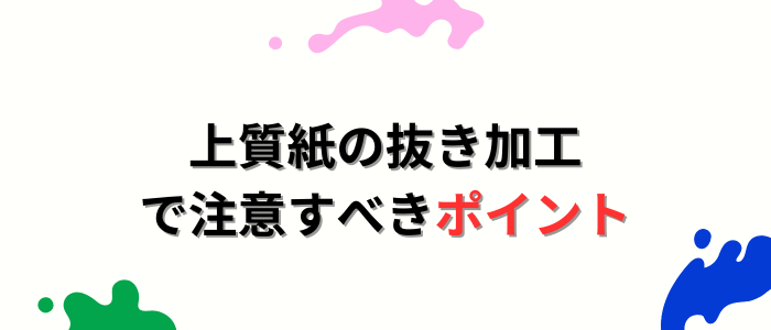 上質紙の抜き加工で注意すべきポイント
