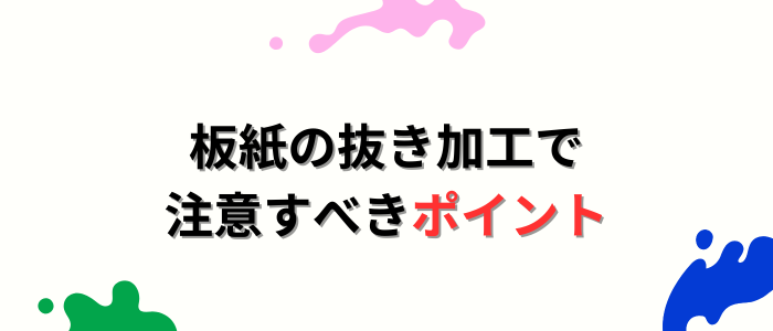 板紙の抜き加工で注意すべきポイント