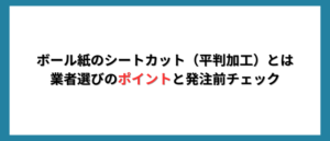 ボール紙のシートカット（平判加工）とは｜業者選びのポイントと発注前チェック