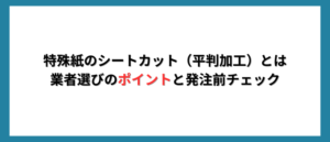 特殊紙のシートカット（平判加工）とは｜業者選びのポイントと発注前チェック