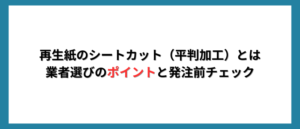 再生紙のシートカット（平判加工）とは 業者選びのポイントと発注前チェック